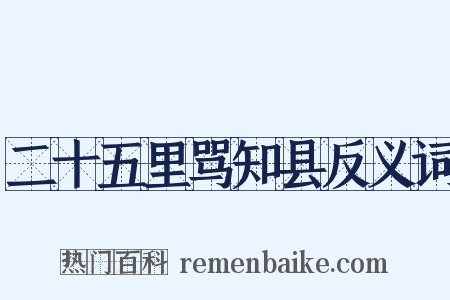 二十五里骂知县反义词是什么意思的图片